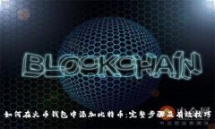 如何在火币钱包中添加比